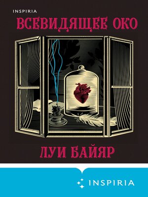 cover image of Всевидящее око